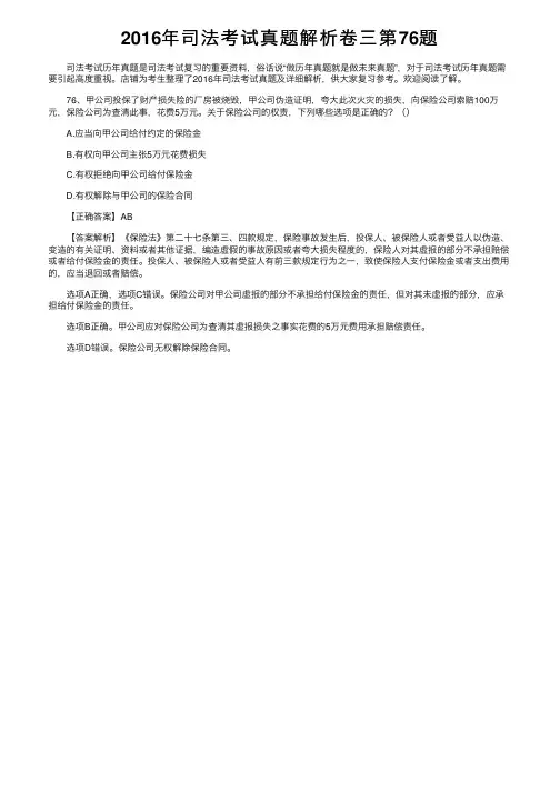 2016年司法考试真题解析卷三第76题