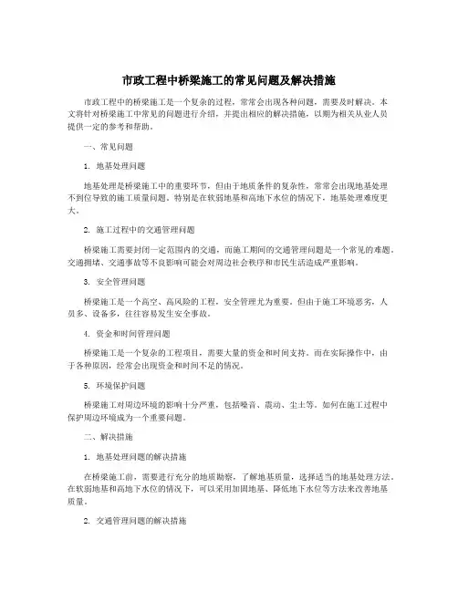 市政工程中桥梁施工的常见问题及解决措施