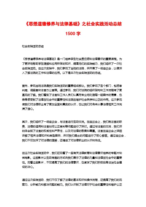 《思想道德修养与法律基础》之社会实践活动总结