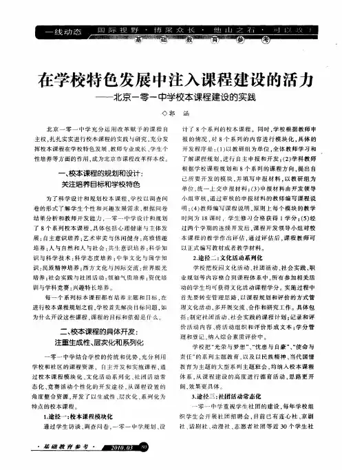在学校特色发展中注入课程建设的活力——北京一零一中学校本课程建设的实践