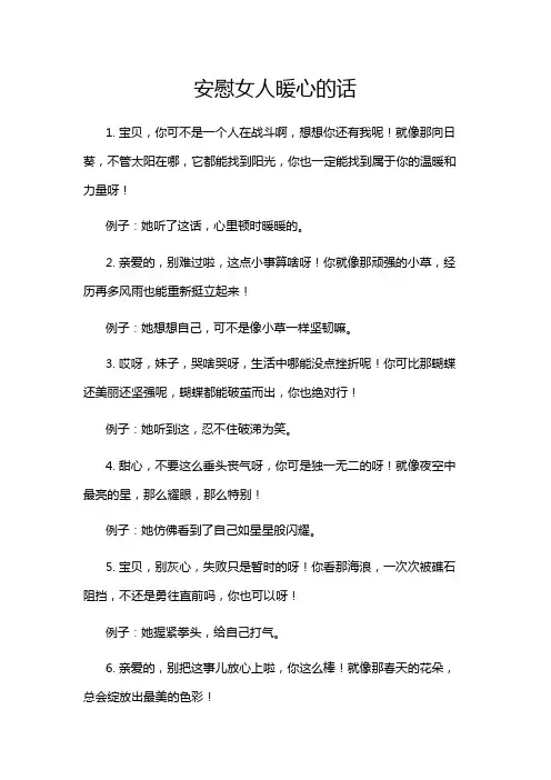 安慰女人暖心的话
