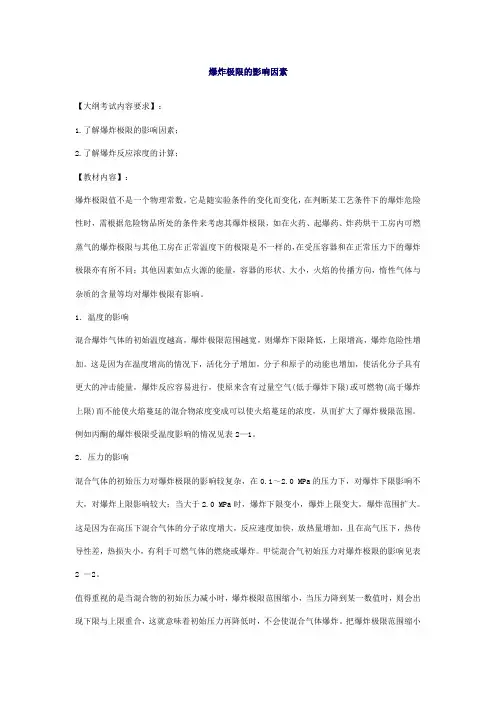 爆炸极限的基本概述