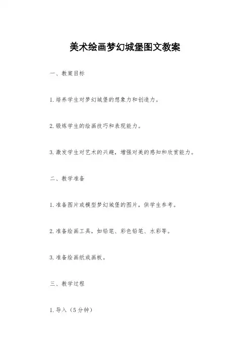 美术绘画梦幻城堡图文教案