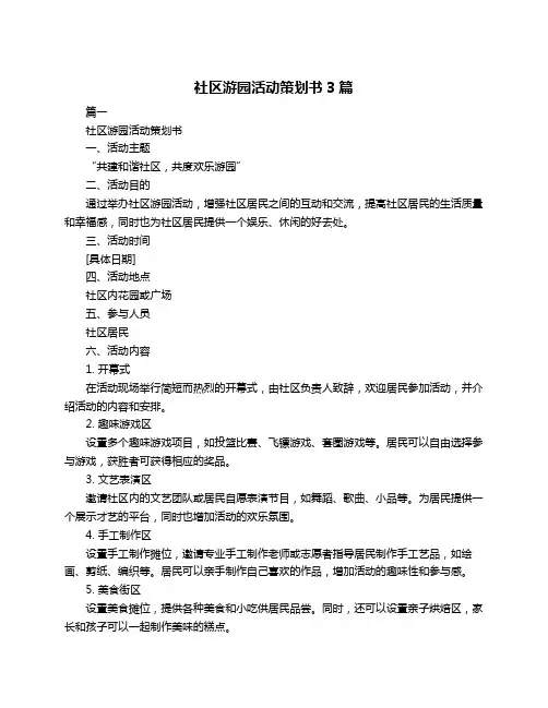社区游园活动策划书3篇