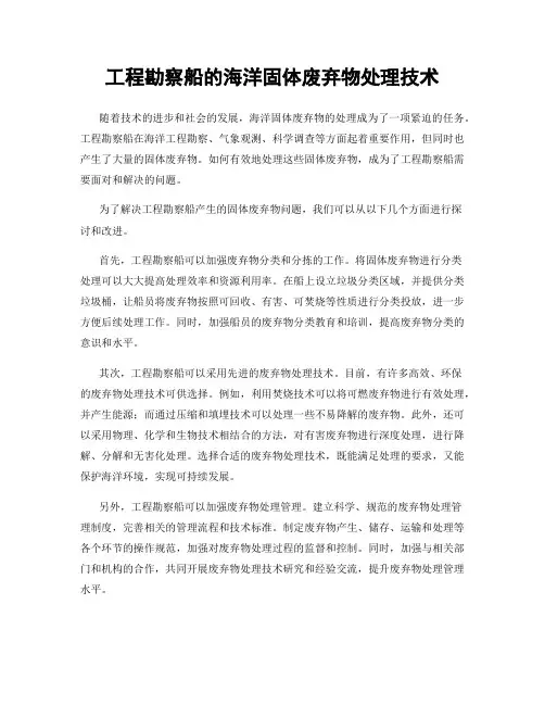 工程勘察船的海洋固体废弃物处理技术