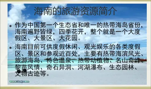 海南旅游简介.答案
