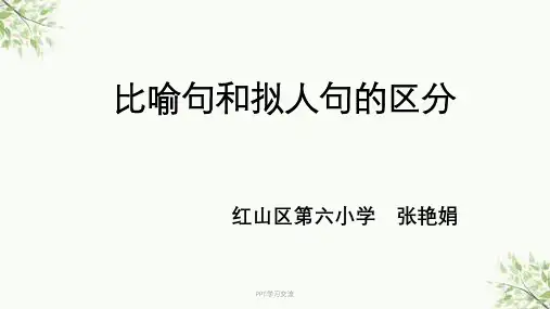 比喻句和拟人句的区别微课课件