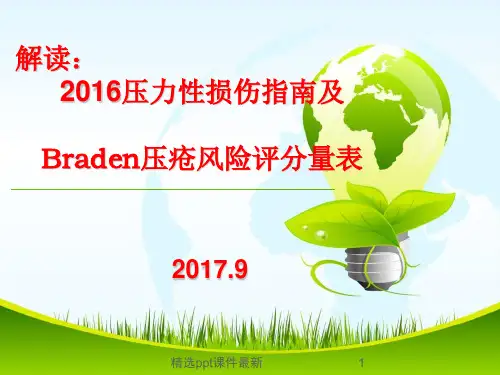 压力性损伤解读ppt课件