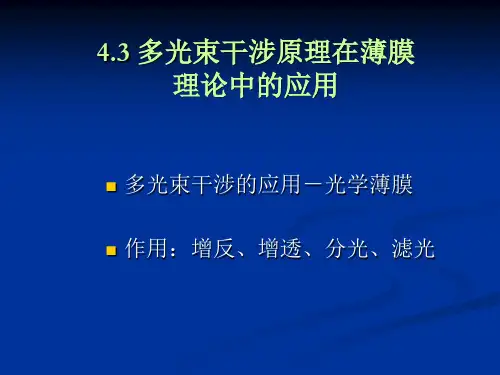 物理光学 多光束干涉的应用薄膜理论