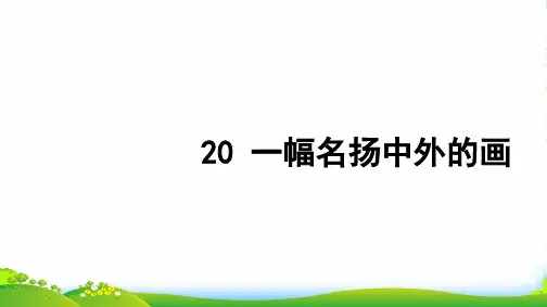 三年级语文上册第五组20一幅名扬中外的画习题课件1