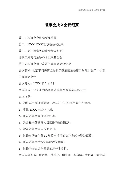 理事会成立会议纪要