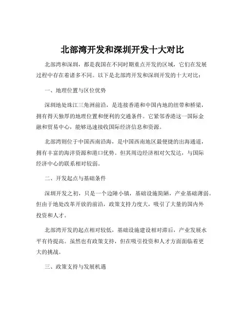 北部湾开发和深圳开发十大对比