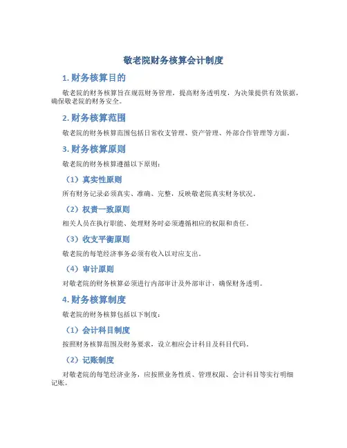 敬老院财务核算会计制度
