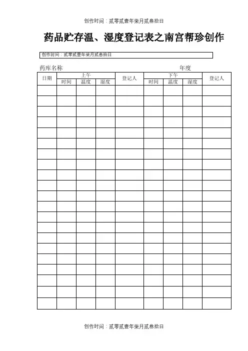 温湿度登记表
