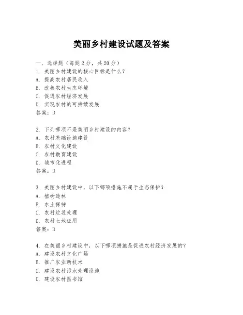 美丽乡村建设试题及答案