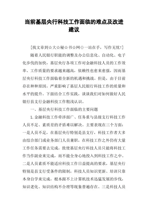 当前基层央行科技工作面临的难点及改进建议