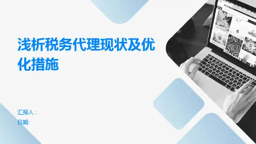 浅析税务代理现状及优化措施