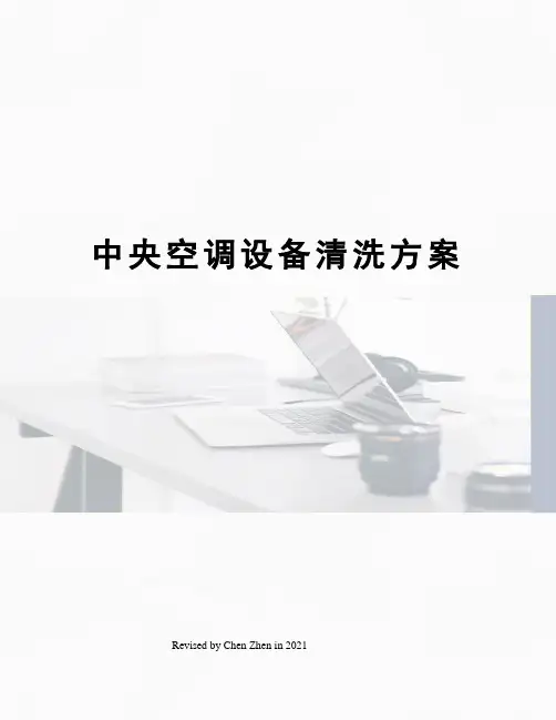 中央空调设备清洗方案