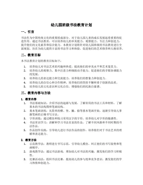 幼儿园班级书法教育计划