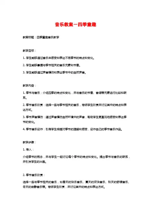 音乐教案-四季童趣