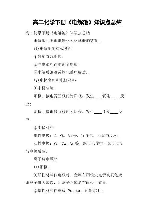 高二化学下册《电解池》知识点总结