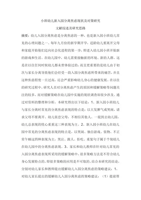 《小班幼儿新入园分离焦虑现状及对策研究》