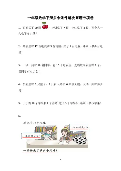 一年级数学下册多余条件解决问题专项卷