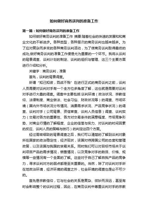 如何做好商务谈判的准备工作