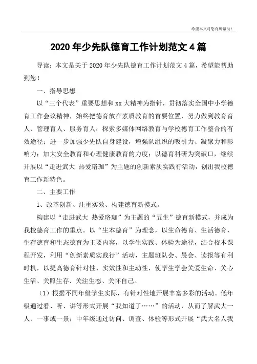 2020年少先队德育工作计划范文4篇