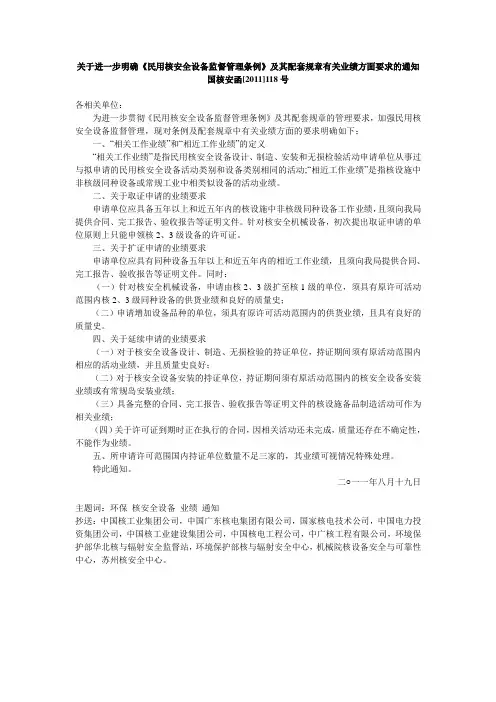 关于进一步明确《民用核安全设备监督管理条例》及其配套规章有关业绩方面要求的通知 国核安函[2011]118号