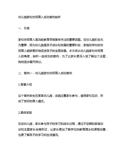 幼儿园家校协同育人成功案例剖析