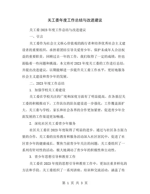 关工委年度工作总结与改进建议