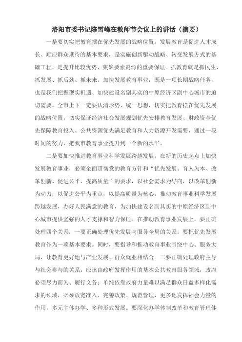 洛阳市委书记陈雪峰在教师节会议上的讲话