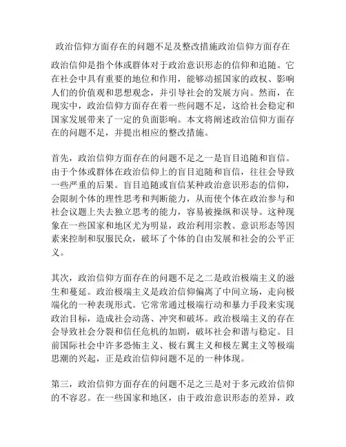 政治信仰方面存在的问题不足及整改措施政治信仰方面存在