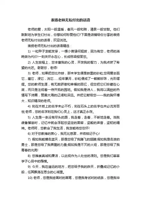 表扬老师无私付出的话语