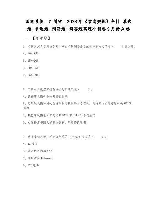 国电系统--四川省--2023年《信息安规》科目 单选题+多选题+判断题+简答题真题冲刺卷9月份A卷
