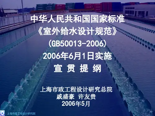 《室外给水设计规范》(GB50013-2006)宣贯解析