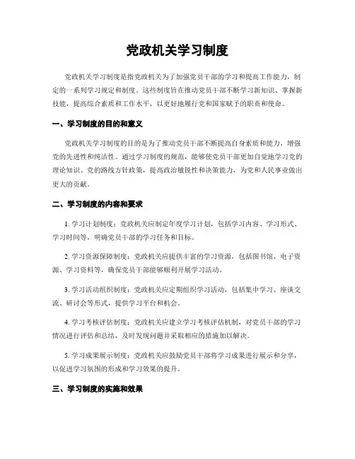 党政机关学习制度