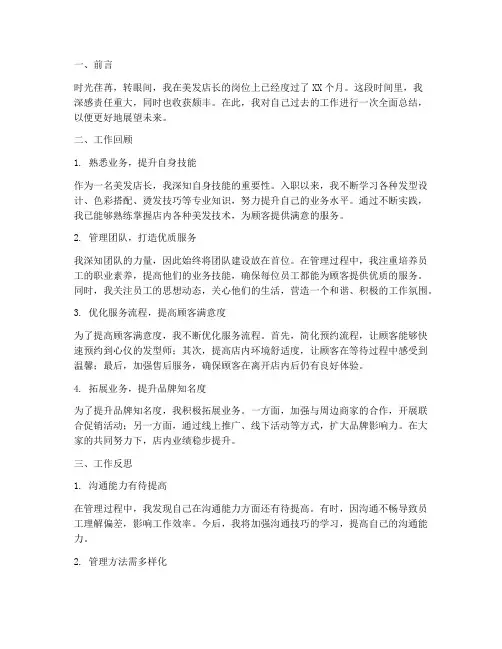 美发店长个人工作总结范文