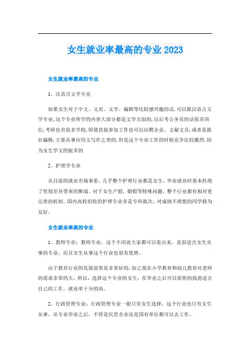 女生就业率最高的专业2023