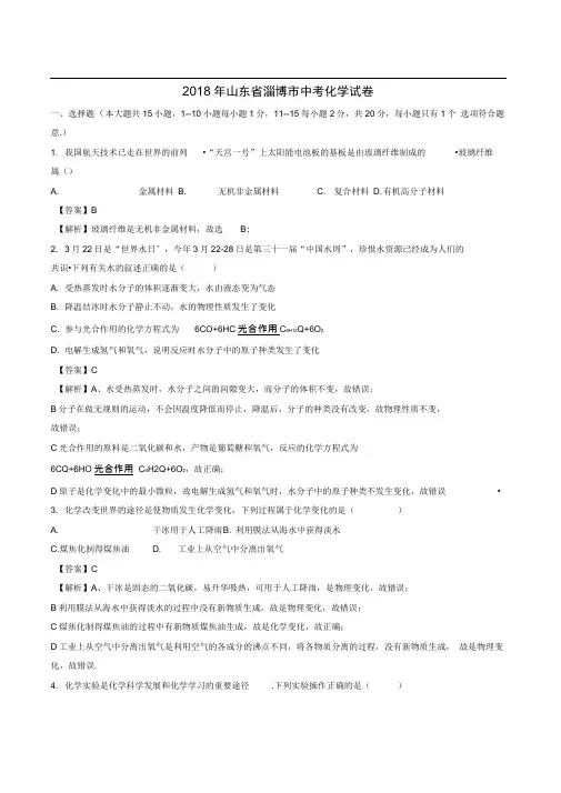2018年山东省淄博市中考化学试题(word版,有解析)