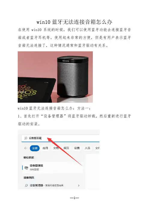 win10蓝牙无法连接音箱怎么办
