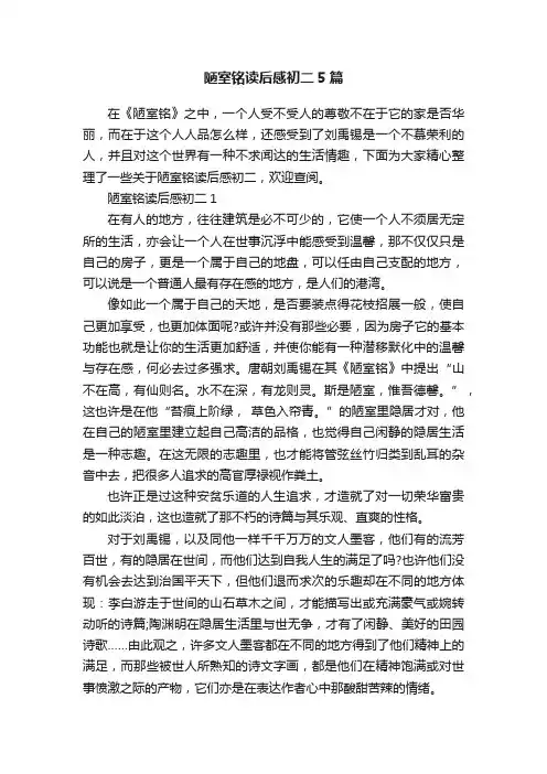 陋室铭读后感初二5篇