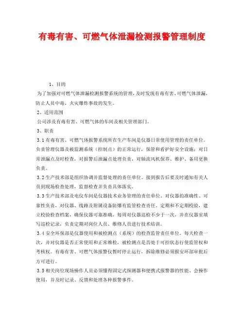 《安全管理制度》之有毒有害、可燃气体泄漏检测报警管理制度