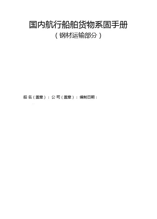 船舶货物系固手册