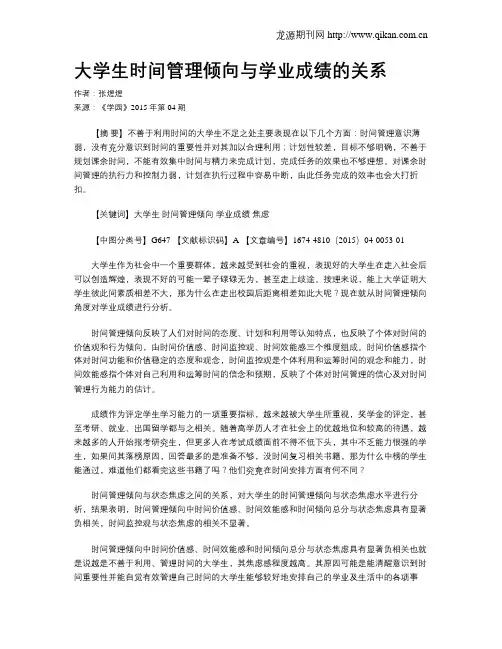 大学生时间管理倾向与学业成绩的关系