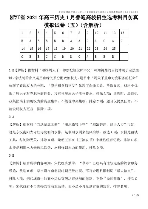 浙江省2021年高三历史1月普通高校招生选考科目仿真模拟试卷(五)(含解析)
