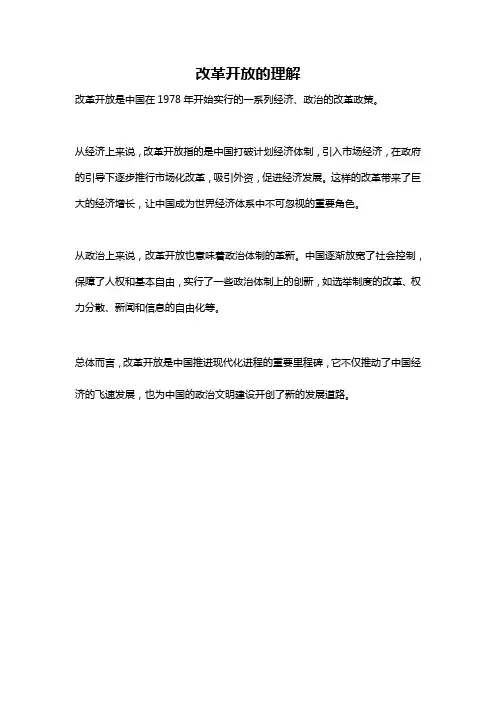 改革开放的理解