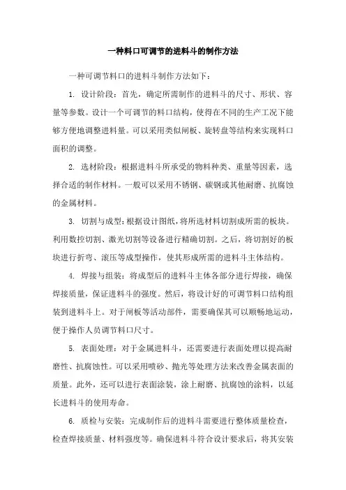 一种料口可调节的进料斗的制作方法