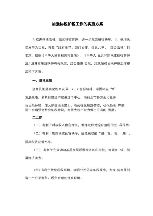 加强协税护税工作的实施方案